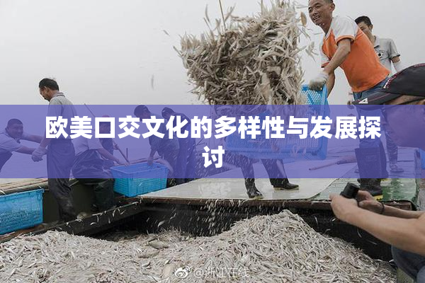 欧美口交文化的多样性与发展探讨