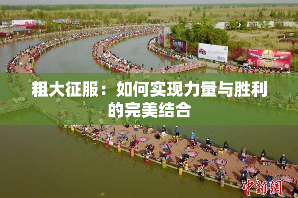 粗大征服：如何实现力量与胜利的完美结合
