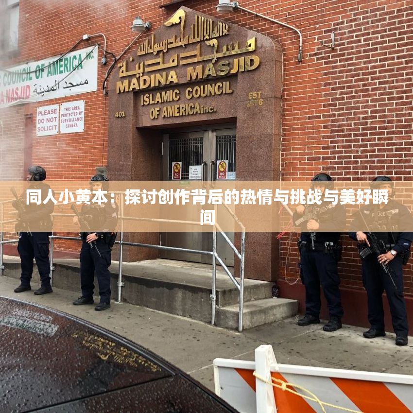 同人小黄本：探讨创作背后的热情与挑战与美好瞬间