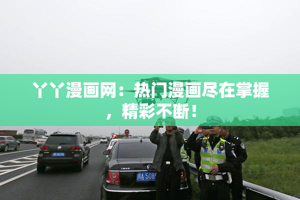 丫丫漫画网：热门漫画尽在掌握，精彩不断！