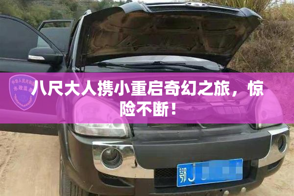 八尺大人携小重启奇幻之旅，惊险不断！