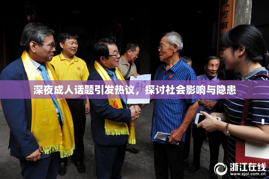 深夜成人话题引发热议，探讨社会影响与隐患