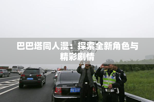 巴巴塔同人漫：探索全新角色与精彩剧情