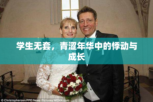 学生无套，青涩年华中的悸动与成长