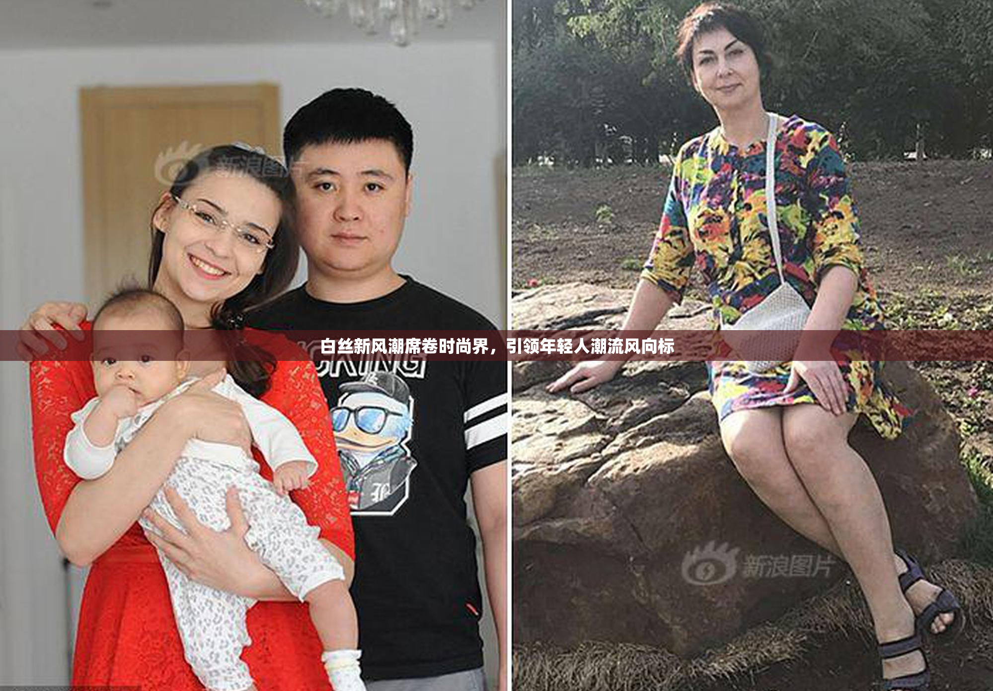 白丝新风潮席卷时尚界，引领年轻人潮流风向标