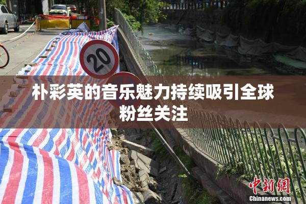 朴彩英的音乐魅力持续吸引全球粉丝关注