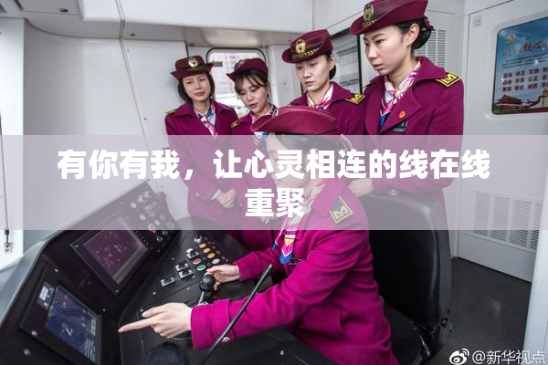 有你有我，让心灵相连的线在线重聚