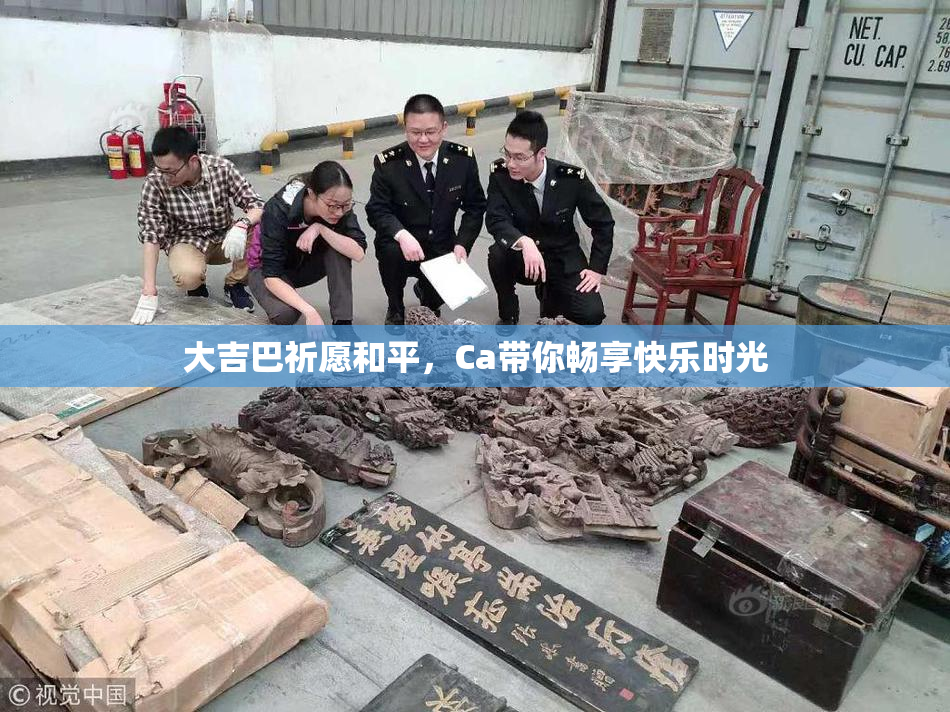 大吉巴祈愿和平，Ca带你畅享快乐时光