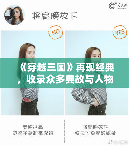 《穿越三国》再现经典，收录众多典故与人物故事