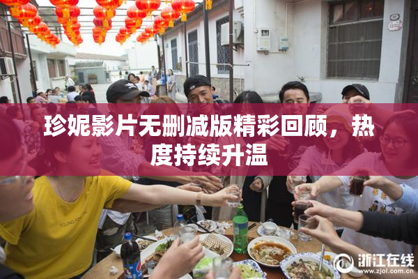 珍妮影片无删减版精彩回顾，热度持续升温