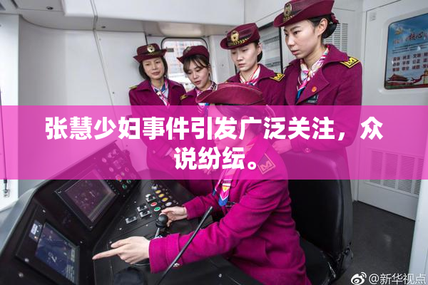 张慧少妇事件引发广泛关注，众说纷纭。