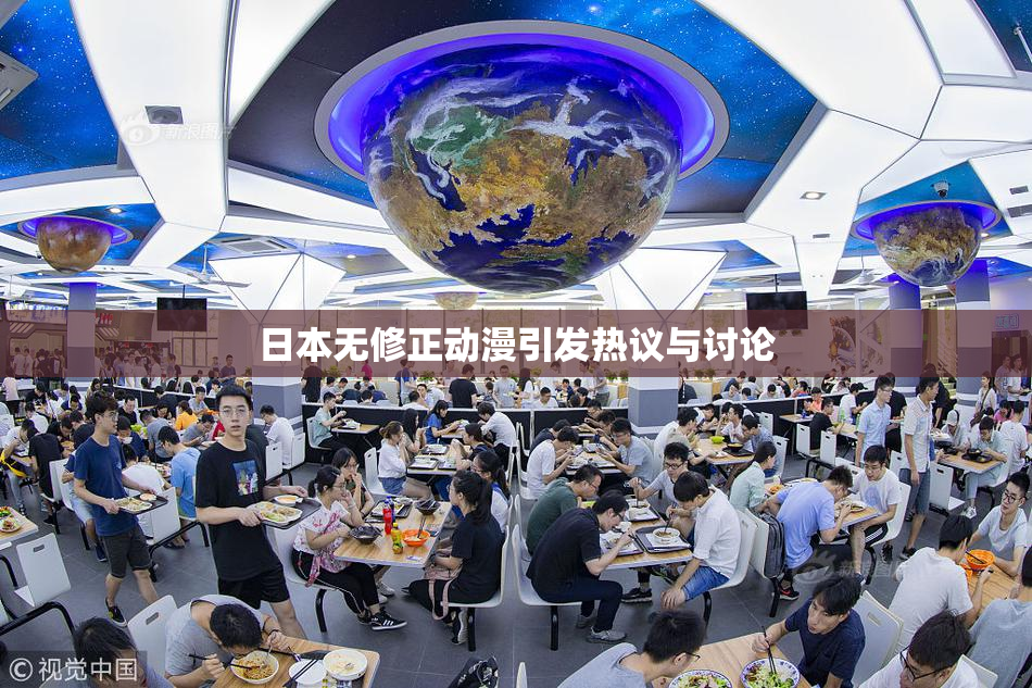 日本无修正动漫引发热议与讨论