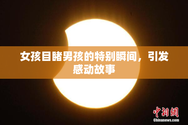 女孩目睹男孩的特别瞬间，引发感动故事