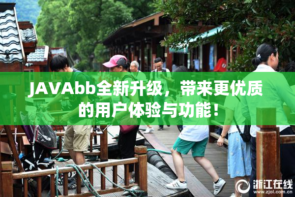 JAVAbb全新升级，带来更优质的用户体验与功能！
