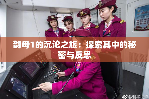 韵母1的沉沦之旅：探索其中的秘密与反思