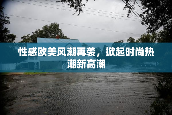 性感欧美风潮再袭，掀起时尚热潮新高潮