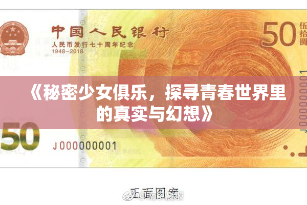 《秘密少女俱乐，探寻青春世界里的真实与幻想》