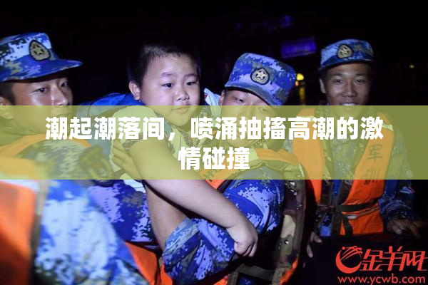 潮起潮落间，喷涌抽搐高潮的激情碰撞