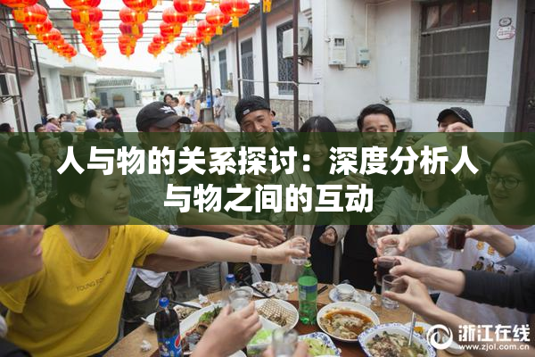 人与物的关系探讨：深度分析人与物之间的互动