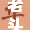 老头乐在其中，轻松玩小游戏展现快乐时光