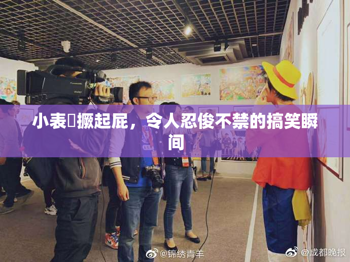小表妺撅起屁，令人忍俊不禁的搞笑瞬间