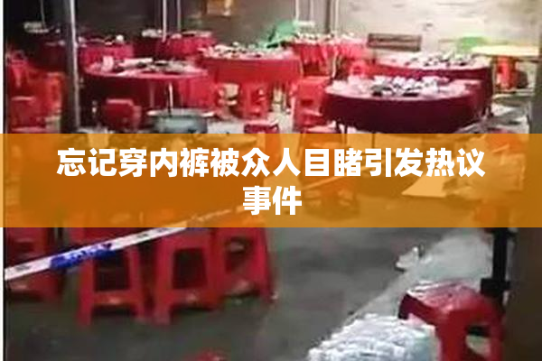 忘记穿内裤被众人目睹引发热议事件