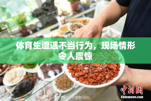 体育生遭遇不当行为，现场情形令人震惊