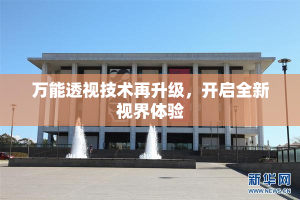 万能透视技术再升级，开启全新视界体验