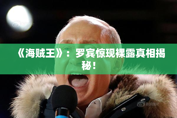《海贼王》：罗宾惊现裸露真相揭秘！
