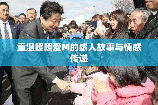 重温暖暖爱M的感人故事与情感传递