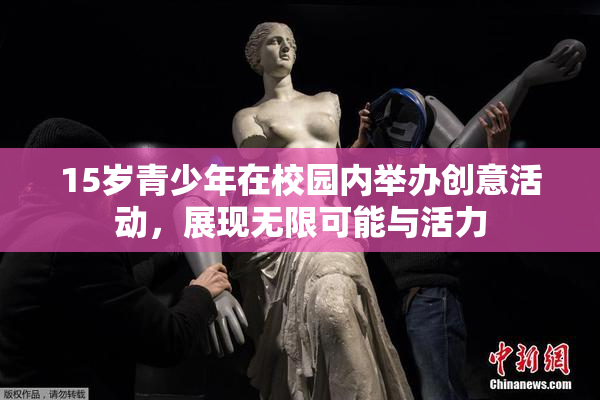 15岁青少年在校园内举办创意活动，展现无限可能与活力