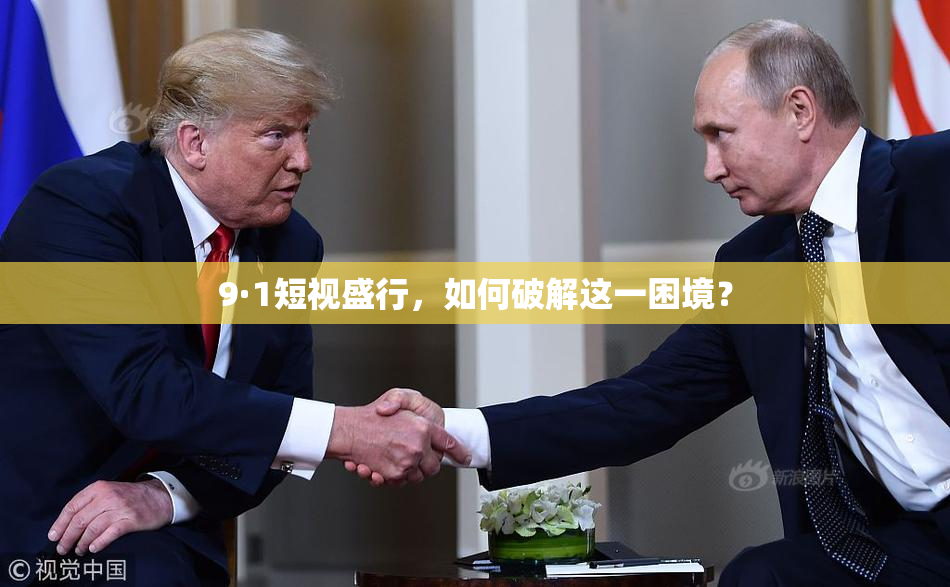 9·1短视盛行，如何破解这一困境？