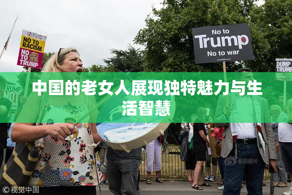 中国的老女人展现独特魅力与生活智慧