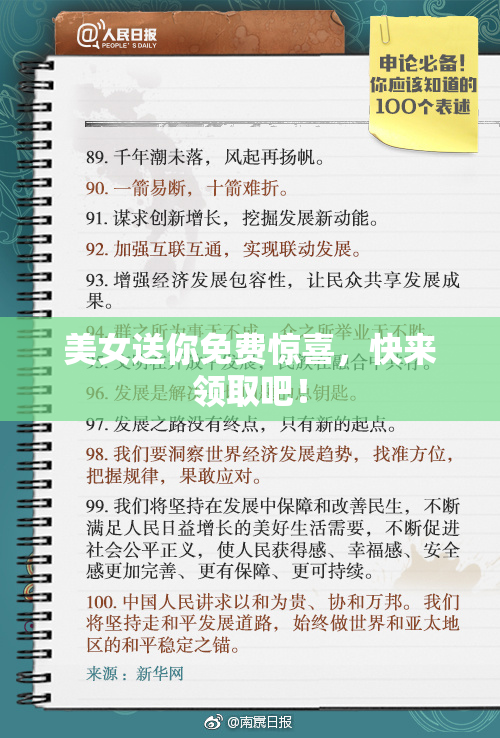 美女送你免费惊喜，快来领取吧！