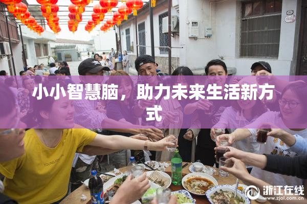 小小智慧脑，助力未来生活新方式