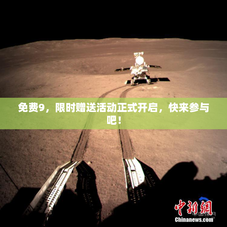 免费9，限时赠送活动正式开启，快来参与吧！