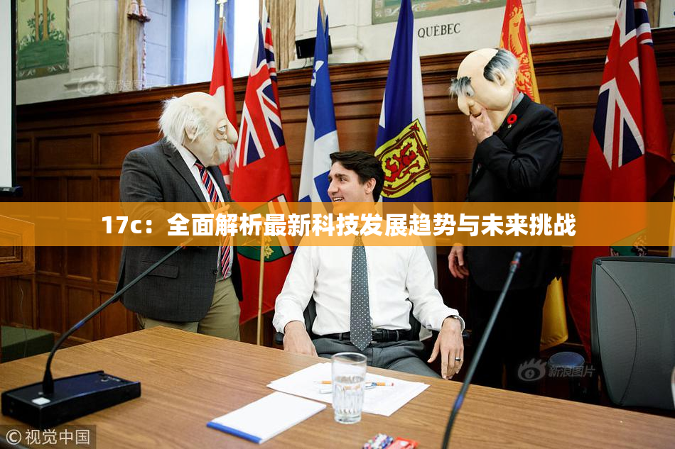 17c：全面解析最新科技发展趋势与未来挑战
