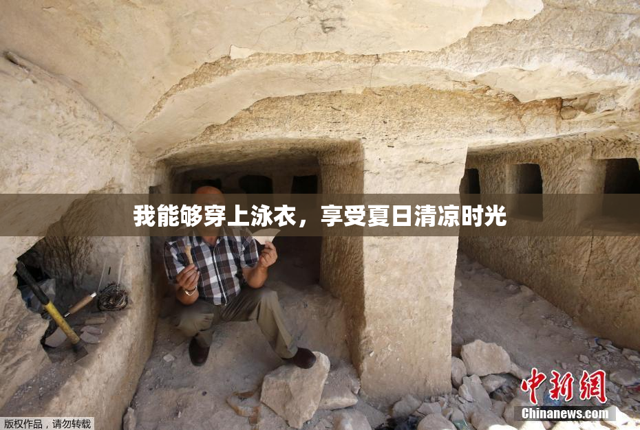 我能够穿上泳衣，享受夏日清凉时光