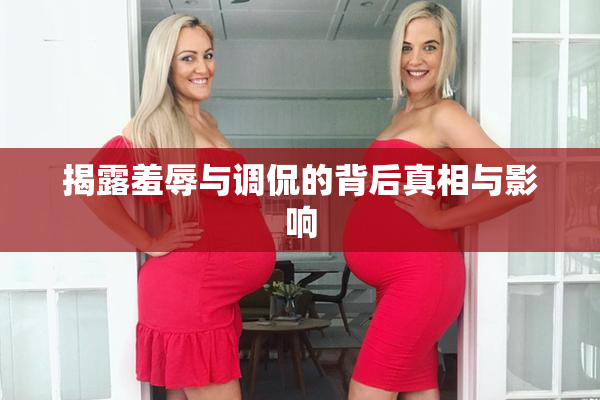 揭露羞辱与调侃的背后真相与影响