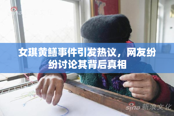 女琪黄鳝事件引发热议，网友纷纷讨论其背后真相