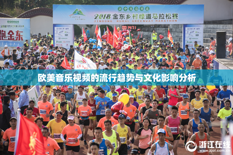 欧美音乐视频的流行趋势与文化影响分析