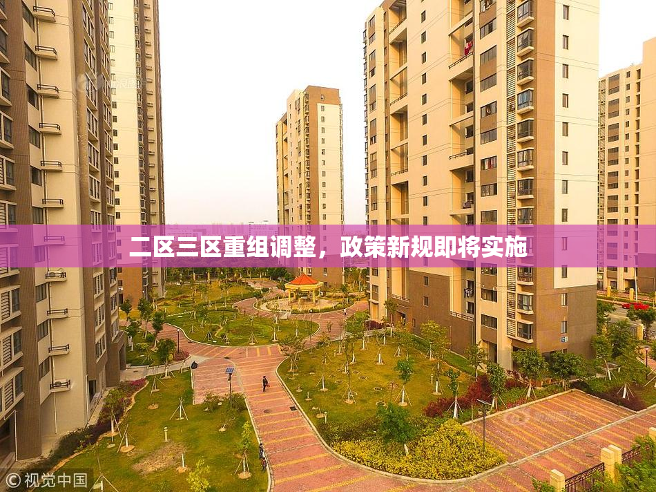 二区三区重组调整，政策新规即将实施