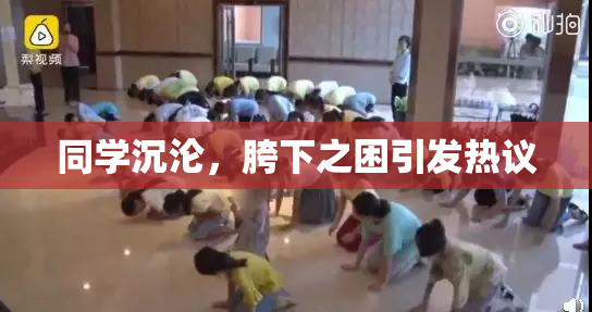 同学沉沦，胯下之困引发热议