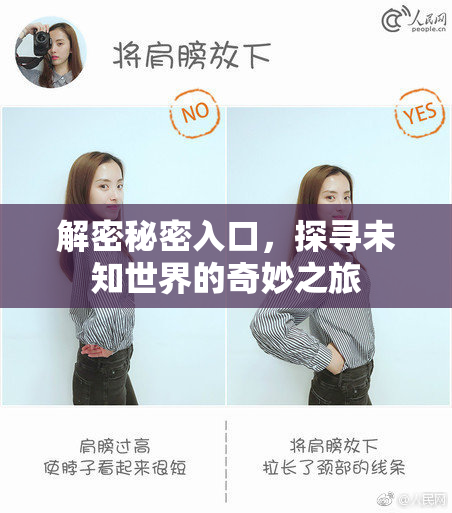 解密秘密入口，探寻未知世界的奇妙之旅