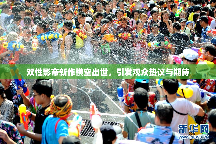 双性影帝新作横空出世，引发观众热议与期待