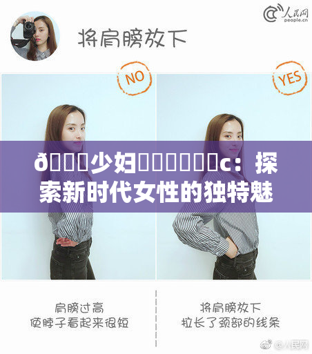 🔞少妇❌‌❌‌❌‌c：探索新时代女性的独特魅力与力量