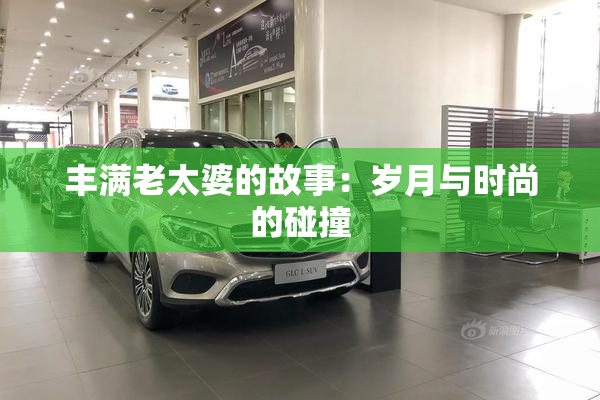 丰满老太婆的故事：岁月与时尚的碰撞
