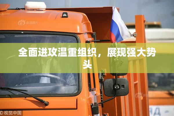 全面进攻温重组织，展现强大势头