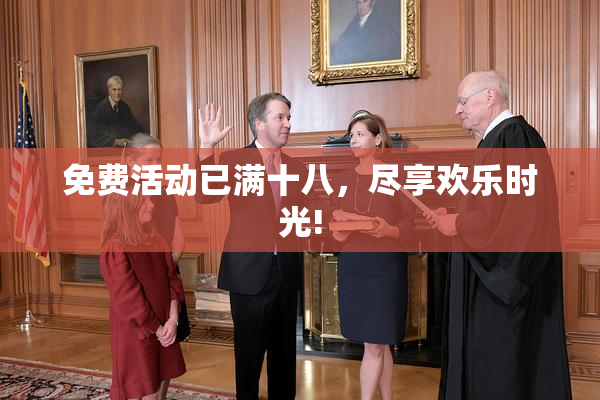 免费活动已满十八，尽享欢乐时光!