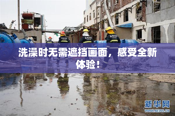 洗澡时无需遮挡画面，感受全新体验！